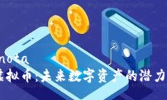 nota/notaGICB虚拟币：未来数字资产的潜力与挑战