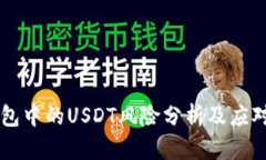 IM钱包中的USDT风险分析及应对策略