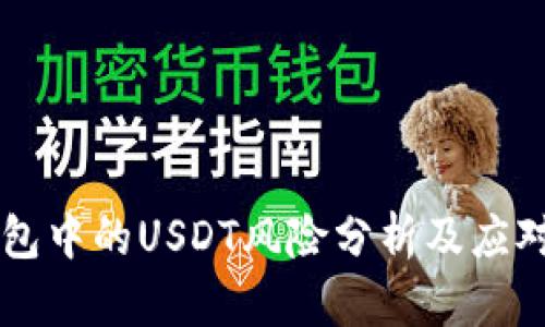 IM钱包中的USDT风险分析及应对策略