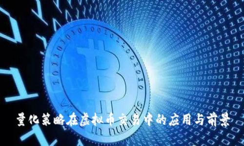 量化策略在虚拟币交易中的应用与前景