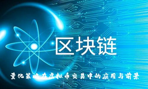量化策略在虚拟币交易中的应用与前景