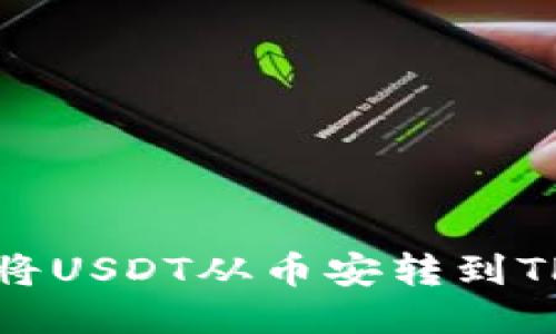 如何将USDT从币安转到TP钱包