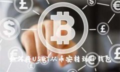 如何将USDT从币安转到TP钱包