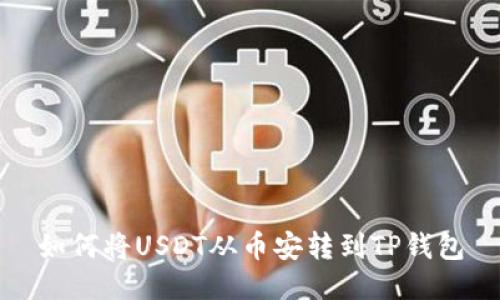如何将USDT从币安转到TP钱包