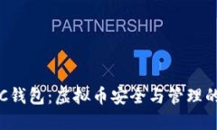 : 揭秘OCC钱包：虚拟币安全与管理的最佳选择