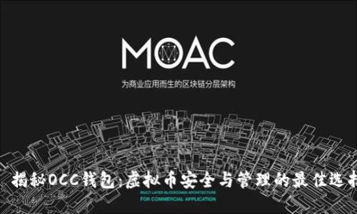 : 揭秘OCC钱包:虚拟币安全与管理的最佳选择