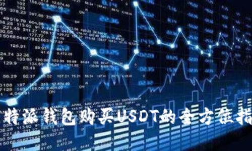 比特派钱包购买USDT的全方位指南