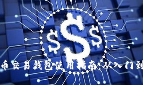 虚拟币交易钱包使用指南:从入门到精通