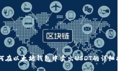 如何在以太坊钱包中卖出USDT的详细指南