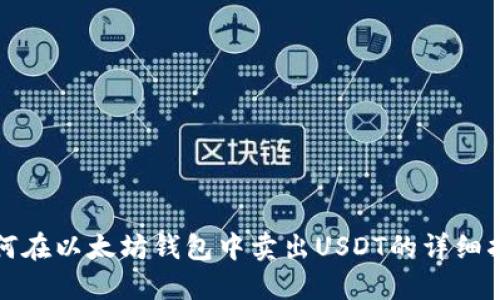 如何在以太坊钱包中卖出USDT的详细指南