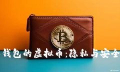 看不到别人钱包的虚拟币：隐私与安全的双重挑