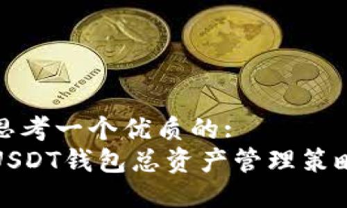 思考一个优质的:
USDT钱包总资产管理策略
