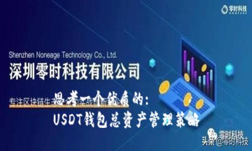 思考一个优质的:
USDT钱包总资产管理策略