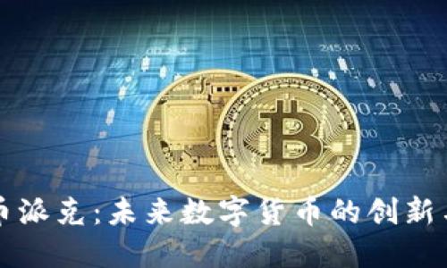 虚拟币派克:未来数字货币的创新与挑战