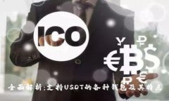 全面解析：支持USDT的各种钱包及其特点