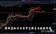 最新虚拟币交易平台排名与趋势分析