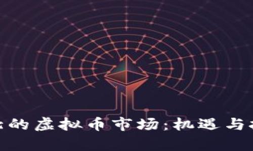 探秘河北的虚拟币市场:机遇与挑战并存
