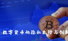Dash：数字货币的隐私先锋与创新发展