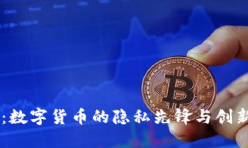 Dash:数字货币的隐私先锋与创新发展