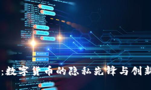 Dash:数字货币的隐私先锋与创新发展