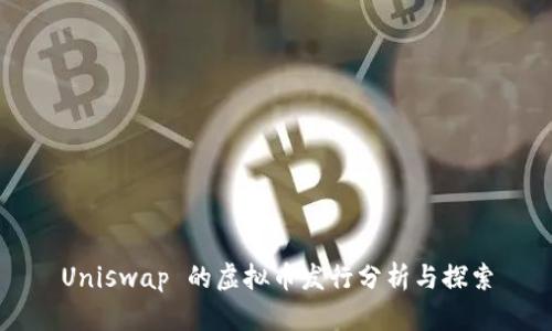 Uniswap 的虚拟币发行分析与探索