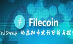Uniswap 的虚拟币发行分析与探索