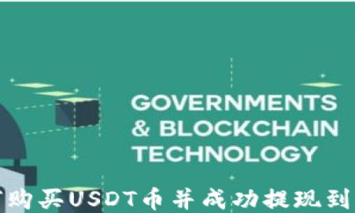 如何购买USDT币并成功提现到钱包
