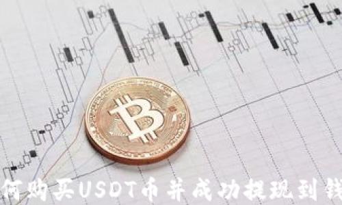 如何购买USDT币并成功提现到钱包