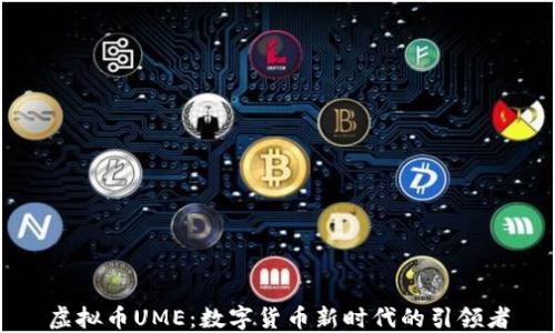 虚拟币UME:数字货币新时代的引领者