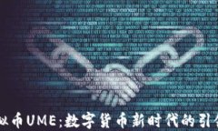 虚拟币UME：数字货币新时代的引领者