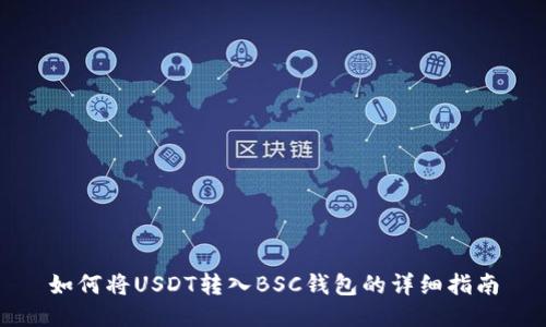 如何将USDT转入BSC钱包的详细指南