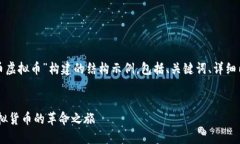 以下是为“rccc币虚拟币”构建的结构示例，包括