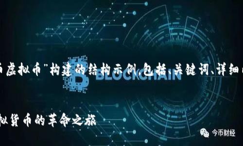 以下是为“rccc币虚拟币”构建的结构示例,包括、关键词、详细内容及相关问题。
RCCC币:一场虚拟货币的革命之旅