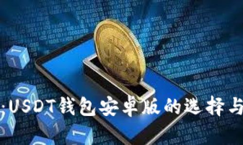 全面解析:USDT钱包安卓版的选择与使用指南