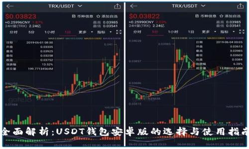 全面解析:USDT钱包安卓版的选择与使用指南