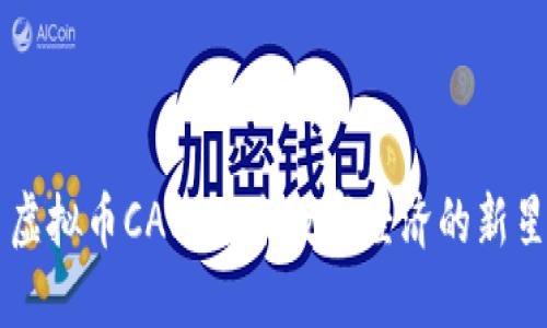 虚拟币CAN:未来数字经济的新星