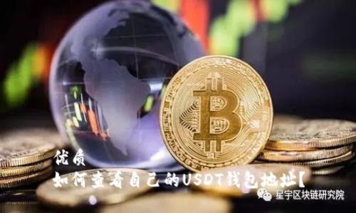 优质
如何查看自己的USDT钱包地址?