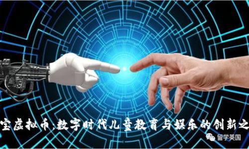 宝宝虚拟币:数字时代儿童教育与娱乐的创新之选