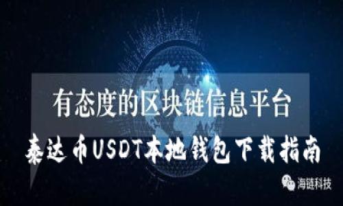 泰达币USDT本地钱包下载指南