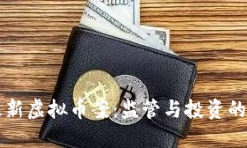 黑龙江最新虚拟币案:监管与投资的双重挑战