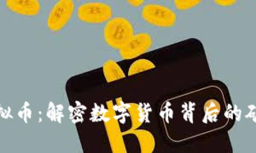 挖掘虚拟币:解密数字货币背后的矿业世界