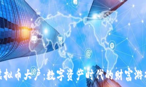 虚拟币大户:数字资产时代的财富游戏