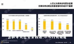 虚拟币钱包交易指南：从入门到精通