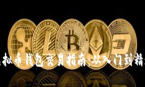 虚拟币钱包交易指南:从入门到精通