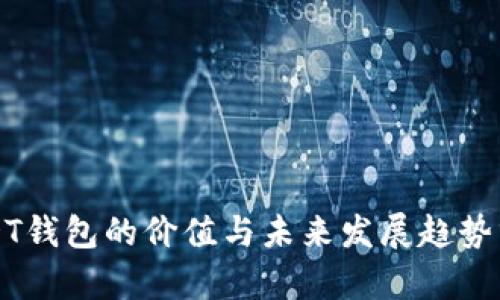USDT钱包的价值与未来发展趋势分析
