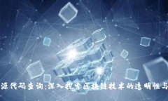 虚拟币源代码查询：深入探索区块链技术的透明