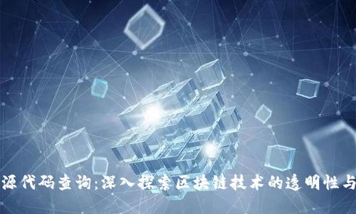 虚拟币源代码查询:深入探索区块链技术的透明性与安全性