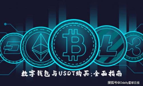 数字钱包与USDT购买:全面指南