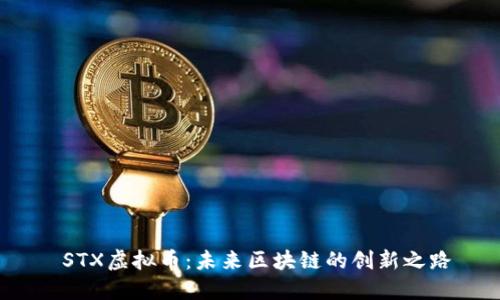 STX虚拟币:未来区块链的创新之路