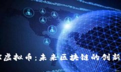  STX虚拟币：未来区块链的创新之路